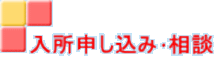 入所申し込み･相談