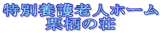 特別養護老人ホーム 栗栖の荘 